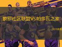 蒙羅社區(qū)聯(lián)盟VS帕多瓦之家