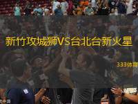 新竹攻城獅VS臺北臺新火星