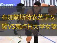 布加勒斯特農藝學女籃VS克盧日大學女籃