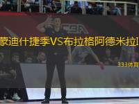 蒙迪什捷季VS布拉格阿德米拉II