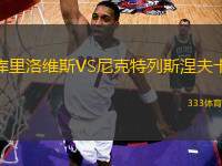 庫(kù)里洛維斯VS尼克特列斯涅夫卡