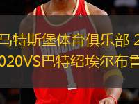 馬特斯堡體育俱樂部 2020VS巴特紹埃爾布魯恩