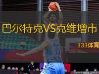 巴爾特克VS克維增市