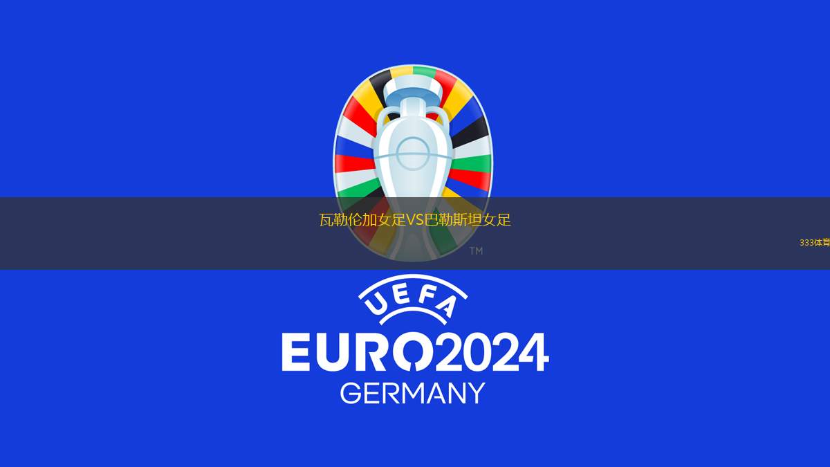 瓦勒倫加女足VS巴勒斯坦女足