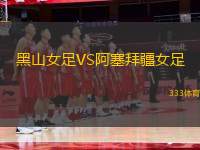 黑山女足VS阿塞拜疆女足