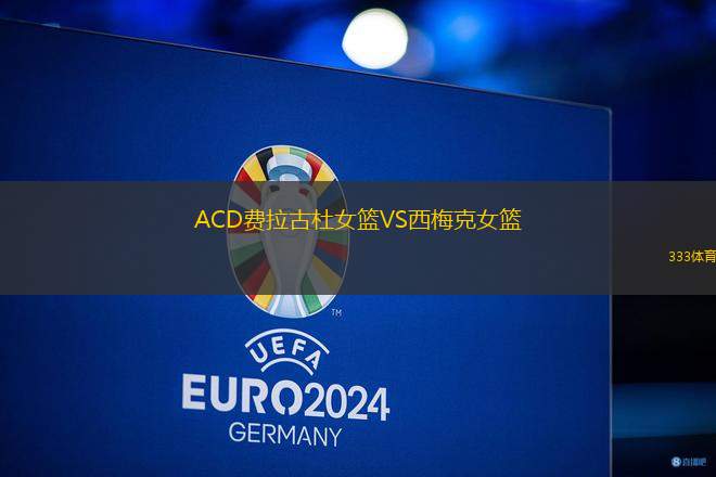ACD費(fèi)拉古杜女籃VS西梅克女籃