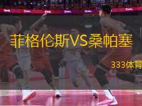 菲格倫斯VS桑帕塞