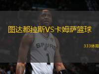 圖達都拉斯VS卡姆薩籃球