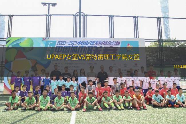 UPAEP女籃VS蒙特雷理工學(xué)院女籃