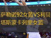 薩勒諾92女籃VS利貝塔斯蒙卡列里女籃