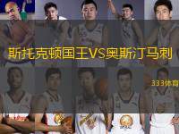 斯托克頓國王VS奧斯汀馬刺