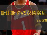 斯比斯卡VS漢德洛瓦