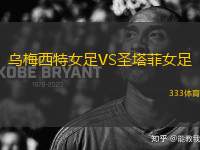 烏梅西特女足VS圣塔菲女足