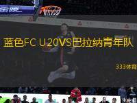 藍(lán)色FC U20VS巴拉納青年隊(duì)