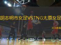 胡志明市女足VSTNG太原女足