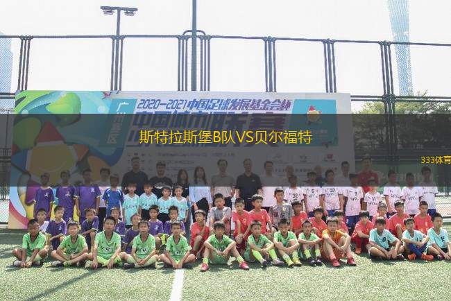 斯特拉斯堡B隊VS貝爾福特