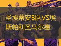 圣埃蒂安B隊VS埃斯帕利圣馬爾塞