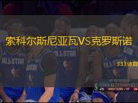 索科爾斯尼亞瓦VS克羅斯諾