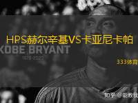 HPS赫爾辛基VS卡亞尼卡帕