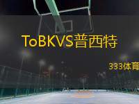 ToBKVS普西特