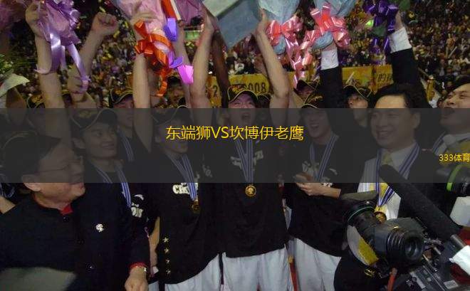 東端獅VS坎博伊老鷹