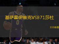 基薩霍伊維克VSB71莎杜
