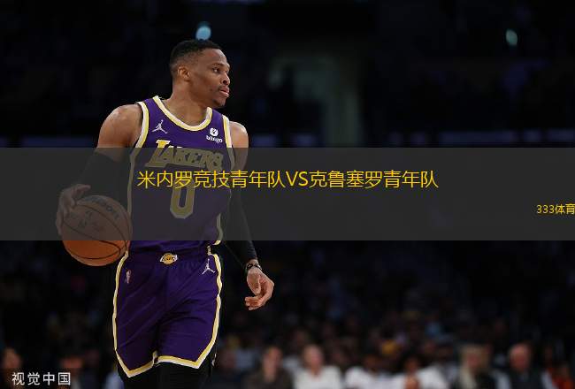 米內(nèi)羅競技青年隊VS克魯塞羅青年隊