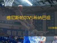 穆尼斯帕爾VS希納巴祖