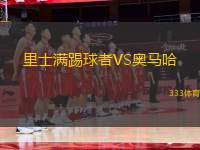 里士滿踢球者VS奧馬哈