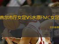 首爾市廳女足VS水原FMC女足