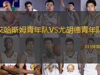 艾哈斯姆青年隊(duì)VS尤胡德青年隊(duì)