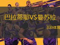 巴拉蒂耶VS曼蘇拉