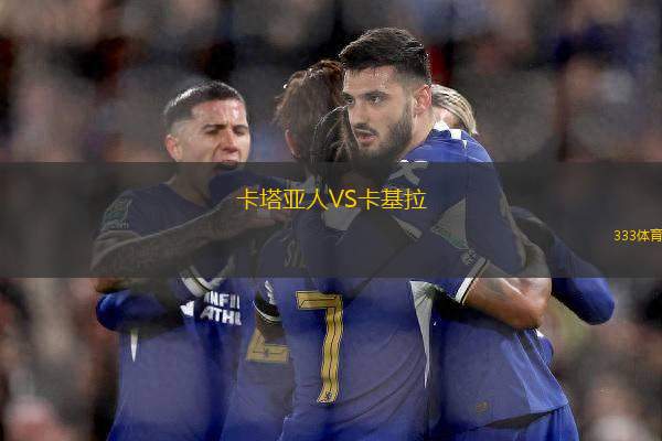 卡塔亞人VS卡基拉