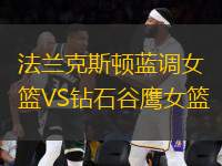 法蘭克斯頓藍(lán)調(diào)女籃VS鉆石谷鷹女籃