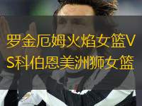 羅金厄姆火焰女籃VS科伯恩美洲獅女籃