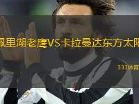 佩里湖老鷹VS卡拉曼達(dá)東方太陽