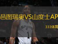 邑圖瑞奧VS山度士AP