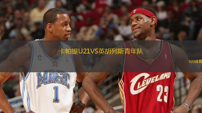 卡帕提U21VS英胡列斯青年隊