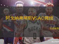 阿戈納弗蒂斯VSAO競技
