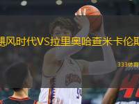 颶風時代VS拉里奧哈查米卡倫斯