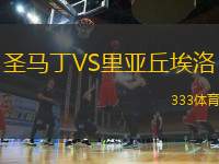 圣馬丁VS里亞丘埃洛