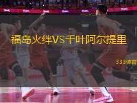 福島火絆VS千葉阿爾提里