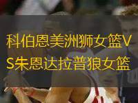 科伯恩美洲獅女籃VS朱恩達(dá)拉普狼女籃