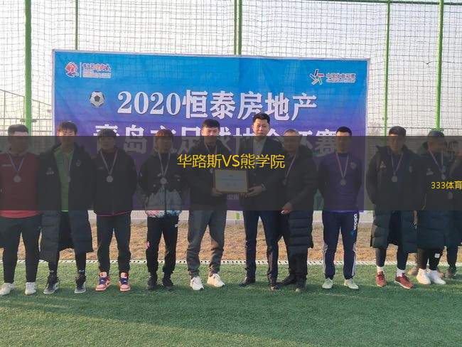 華路斯VS熊學(xué)院