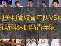阿美利簡奴青年隊(duì)VS瓦斯科達(dá)伽馬青年隊(duì)