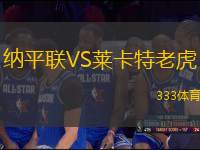 納平聯(lián)VS萊卡特老虎