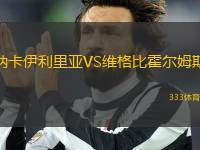 納卡伊利里亞VS維格比霍爾姆斯