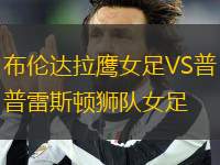 布倫達拉鷹女足VS普雷斯頓獅隊女足