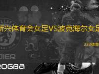 新興體育會(huì)女足VS波克海爾女足