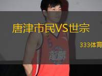 唐津市民VS世宗